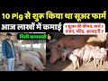 10 Pig से शुरू किया था सूअर फार्म | आज लाखों में कमाई | 1 सूअर की कीमत, लागत और आमदनी | Pig Farming