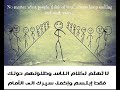 لا تهتم بأراء الناس تمسك برأيك