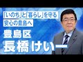 豊島区・長橋けい一　アピール動画