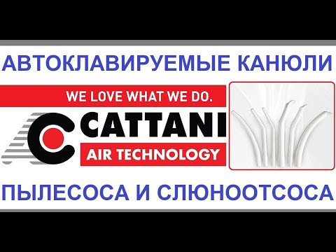 Распаковка и обзор многоразовых канюль пылесосов и слюноотсосов Cattani от Сток Дент