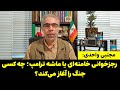 تحلیل مجتبی واحدی رجزخوانی خامنه ای یا ماشه ترامپ چه کسی جنگ را آغاز می کند 