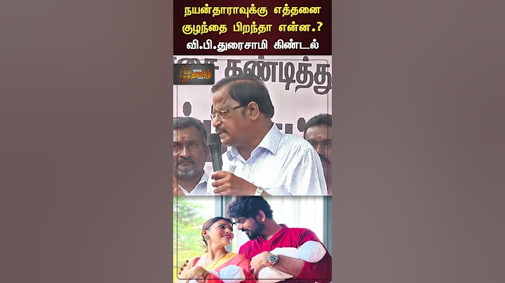 நயன்தாராவுக்கு எத்தனை குழந்தை பிறந்தா என்ன.? வி.பி.துரைசாமி கிண்டல்#Nayanthara #VigneshShivan