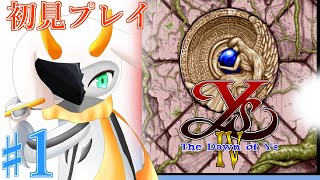 [イースIV The Dawn of Ys] アドルの冒険が再び！ part１※ネタバレ注意 [ イースIV  /ゲーム実況] #vtuber #イースIV The Dawn of Ys