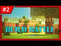 Minecraft// Учимся строить #2 // Битва строителей // Build Battle //