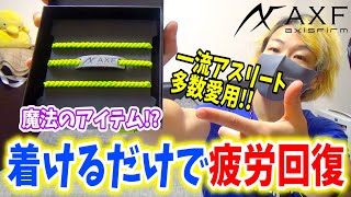 【AXF】プレゼントにおすすめ！魔法のような効果を持つ「アクセフ」のアイテムを紹介！