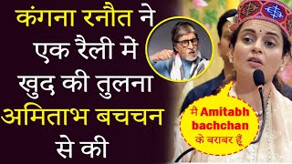 Kangana Ranaut का घमंड | Kangana Ranaut Trolled Due to Compares Herself with Amitabh Bachchan