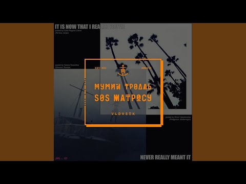 Мумий Тролль - Брат три