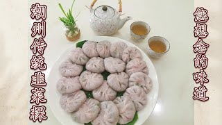 潮州传统韭菜粿食谱 - Traditional Teow Chew Ku Chai Kuih (Leek Kuih) Recipe