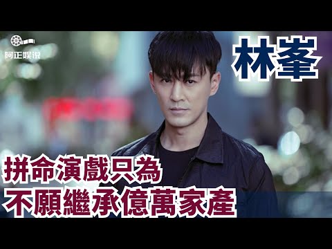 瀟酒不羈的“情聖”林峯，坐擁20億的資產卻偏愛“網紅”，最後娶了 “18線”模特。