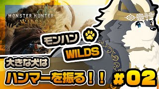 【モンハン】寄り道しながらモンハンワイルズ＃２【トム元気かな・・？】