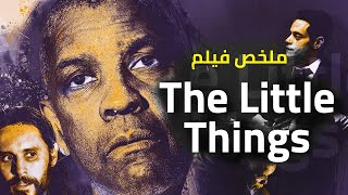 جرايم قتل بنات من غير متهم | ملخص فيلم   The Little Things