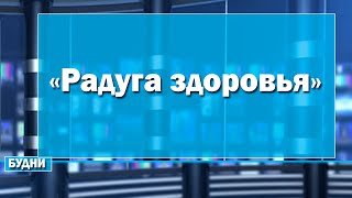 «Радуга здоровья» «Радуга здоровья»