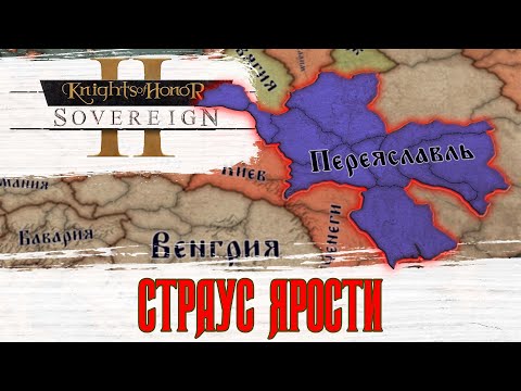 Видео: KOH2 Переяславль #4 - Страус Ярости