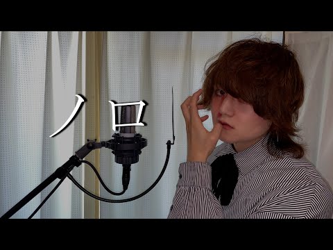 【実写】ノロ ／ てるん。【歌ってみた】