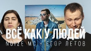 Noize MC - Всё как у людей | РЕАКЦИЯ