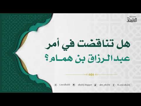 هل تناقضت في أمر عبد الرزاق بن همام