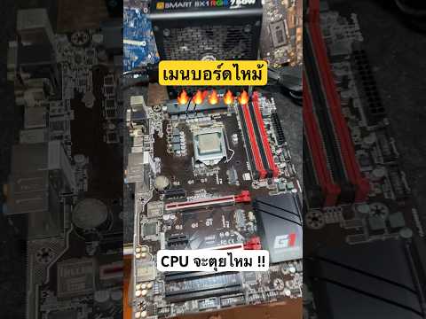 เมนบอร์ดช็อตไหม้ CPU #ซ่อมคอมพิวเตอร์ #ซ่อมโน๊ตบุ๊ค #repair จะรอดไหม !!!