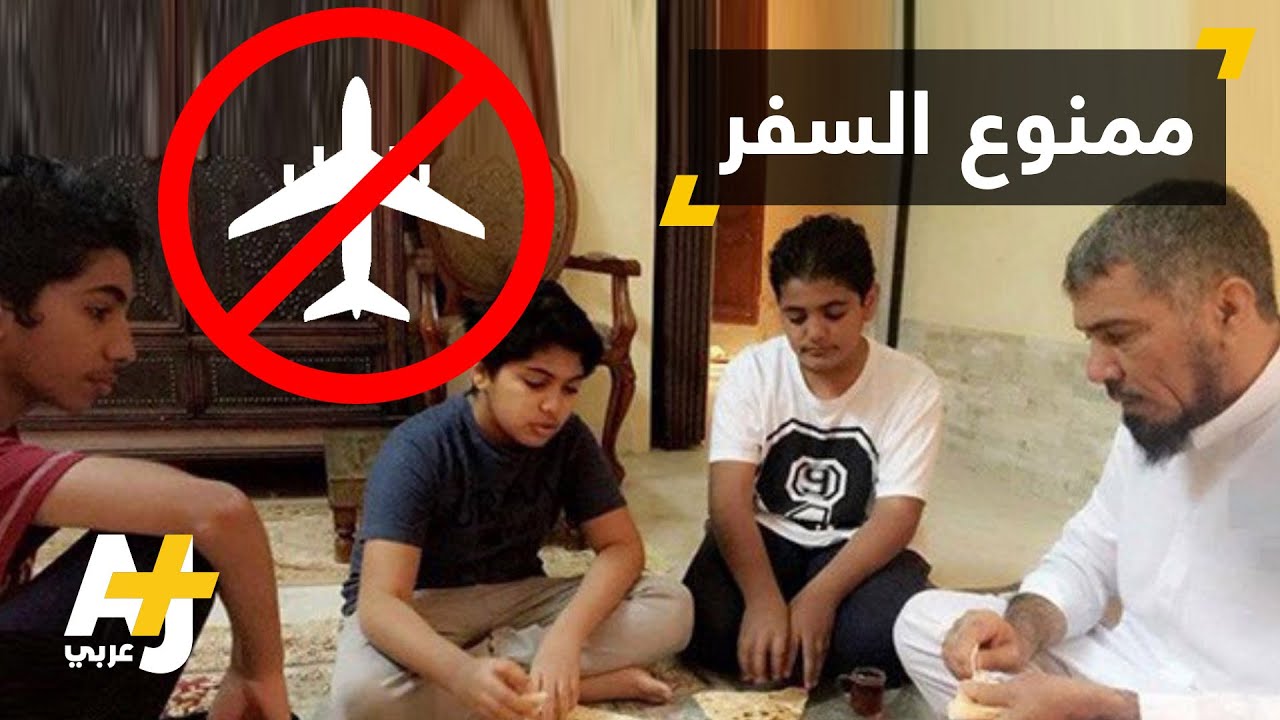 عائلة سلمان العودة ممنوعة من السفر!