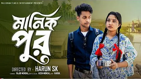 মানিক পুর  । Manik Pur । Bangla Samajik Natok  l  Toni & Salma l  Palli Gram TV Official