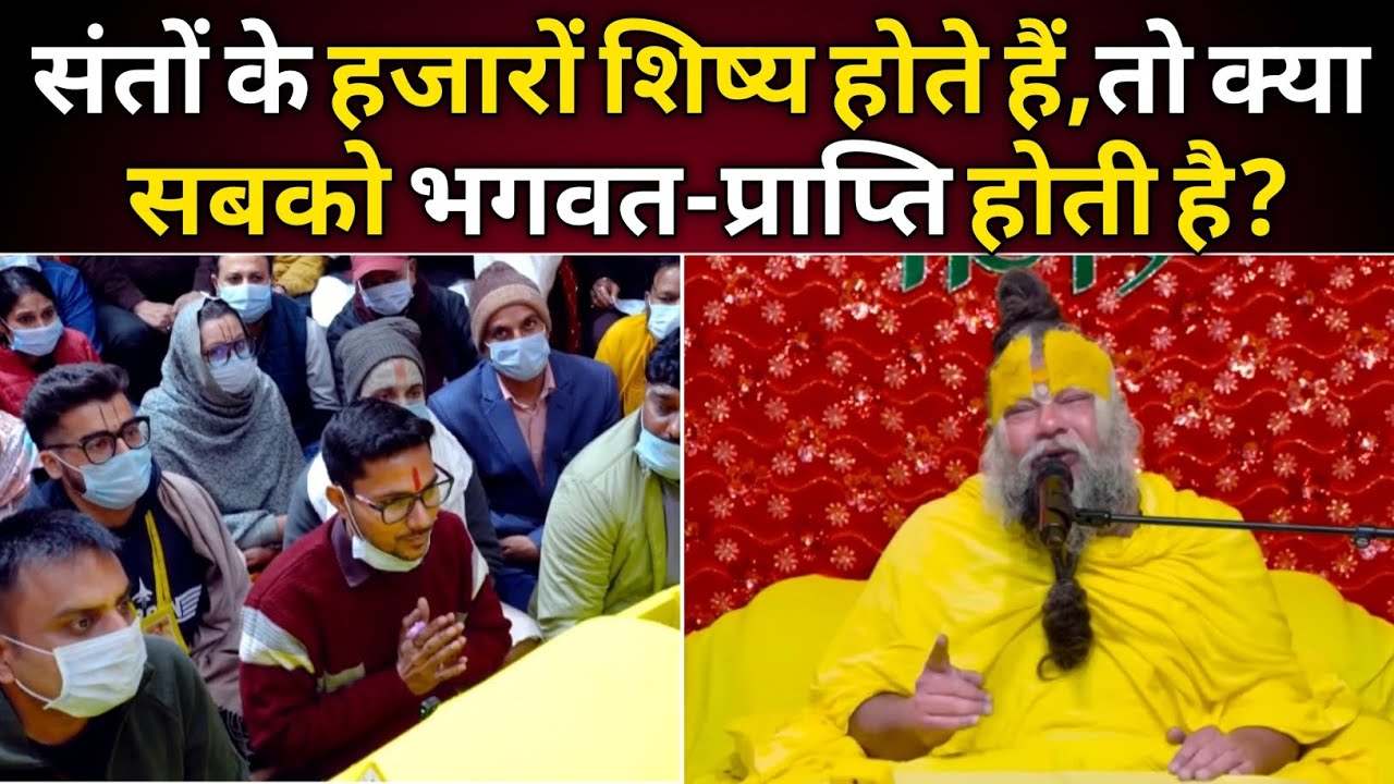 संतों के हजारों शिष्य होते हैं,तो क्या सबको भगवत-प्राप्ति होती है?@BhajanMarg 