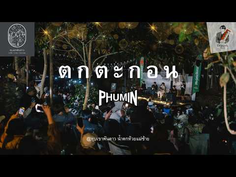 ตกตะกอน - ภูมิมินท์ 𝗣𝗛𝗨𝗠𝗜𝗡【Live in หุบเขาพันดาว 】Dream Patcharaphon