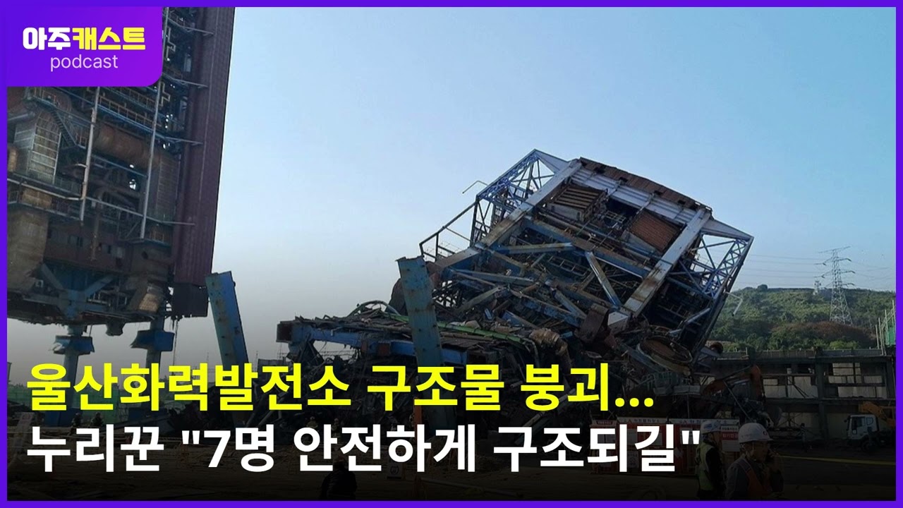 울산화력발전소 구조물 붕괴…누리꾼 7명 안전하게 구조되길
