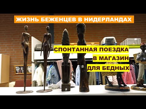 Жизнь в Нидерландах. Социальные магазины для бедных🇳🇱Нидерланды - беженцы - цены - продукты питания