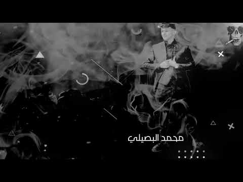 محمد البصيلي الجديد تصميم القائد