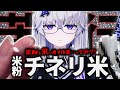 【チネリ米】米粉で米を作ろうとしたら圧倒的苦行でしかなかった件【VEE/亞生うぱる】