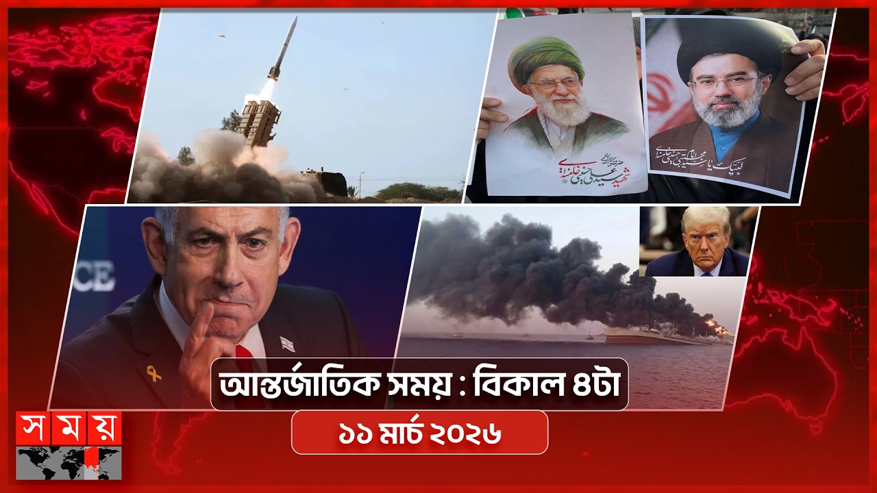 আন্তর্জাতিক সময় | বিকাল ৪টা | ১১ মার্চ ২০২৬ | Somoy TV Bulletin 4pm| Latest International News