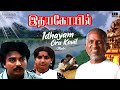 Idhayam Oru Kovil Male | Idaya Kovil Movie | Tamil Song | Ilaiyaraaja | SPB | Mohan | Ambika Mp3 Song