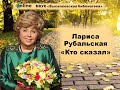 Лариса Рубальская "Кто сказал"