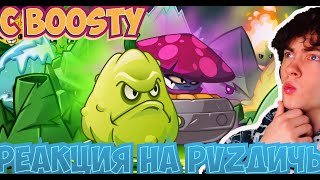 РЕАКЦИЯ НА PVZ ДИЧЬ РАНДОМНАЯ КОМАНДА ПРОТИВ ВСЕХ НА БУСТИ | КОМАНДА НУБИКА РОМЫ С BOOSTY ПВЗ ДИЧИ