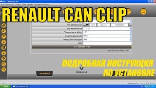Установка программы Renault Can Clip screenshot 2