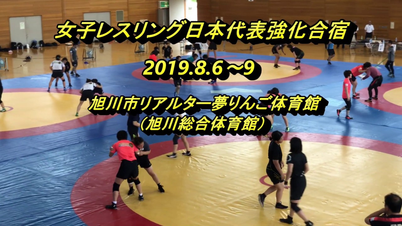 日本代表 女子レスリング合宿19 旭川市 Women S Wrestling Camp Japan Youtube