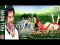 Samjhi Rakha Hai - Nepali Movie | Suman Singh, Asmita Kadel