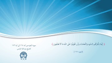 سورة البقرة من 164 إلى 173 للشيخ عبدالله اليابس - جامع التركي بالدمام