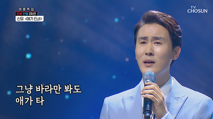 신유 ‘애가 타’ ♬ 애간장 태우는 왕자님 무대😍 [신청곡을 불러드립니다-사랑의 콜센타]  15회 20200709