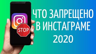 Что запрещено в Инстаграм 2020