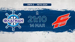 Флагман - СБГ-Авангард | Лето 2024 - 6х6