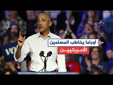 الرئيس الأمريكي السابق باراك أوباما يدعو المسلمين واليهود الأمريكيين للتصويت لكامالا هاريس