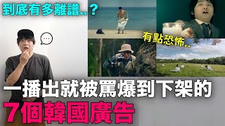 Download Lagu 到底多離譜..? 一播出就被罵爆到下架的7個韓國廣告|DenQ MP3 Download Lagu 到底多離譜..? 一播出就被罵爆到下架的7個韓國廣告|DenQ MP3