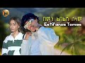 በምን ልበልሽ ሰላም እስጢፋኖስ ቶማስ Bemin Libelish Selam Estifanos Tomas Ethiopian New Music 2026