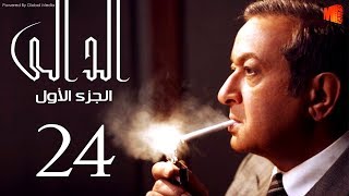 مسلسل الدالي الجزء الاول | الحلقة |24| El Daly Part 1 Episode