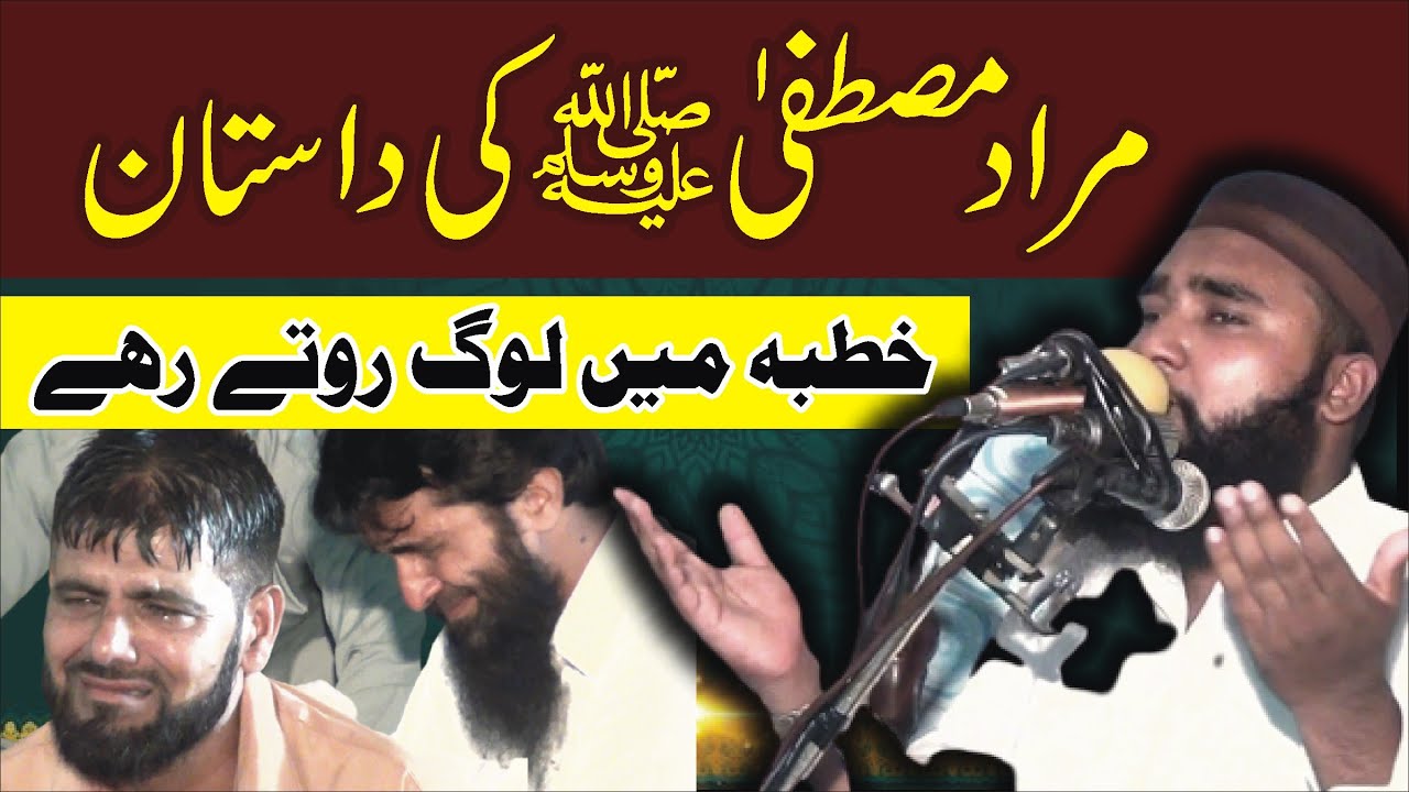 مولانا حافظ عبدالواجد سیالکوٹی || مراد مصطفیٰ ﷺ کی داستان || 28جولائی کا 2023خطبہ جمعہ