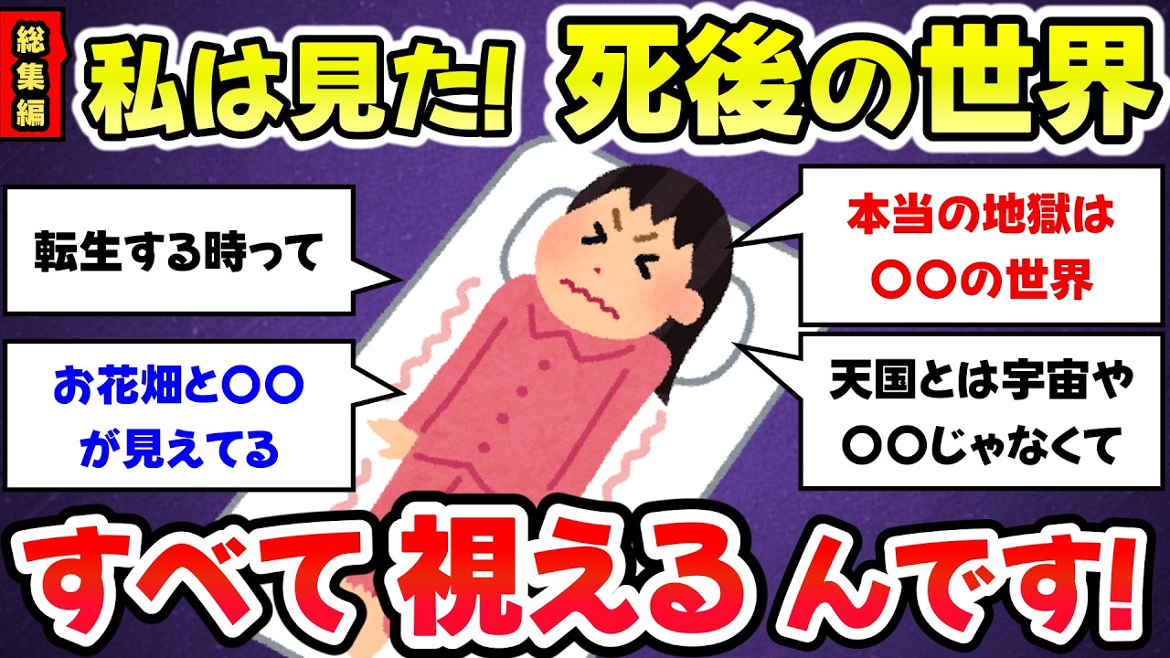【総集編】本物の転生者現る、ﾀﾋ後の世界について話します、臨ﾀﾋ体験談【有益スレ・ガルちゃんまとめ】