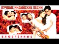 Влюблённые 💕😍❤️ | Mohabbatein  AIl Song HD Quality | Шахрукх Кхан | Айшвария Рай | Индийские Песни