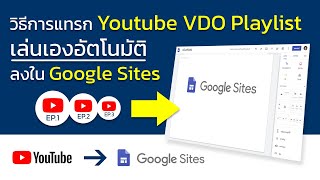 วิธีแทรก Youtube VDO Playlist แบบเล่นเองอัตโนมัติลงใน Google Sites