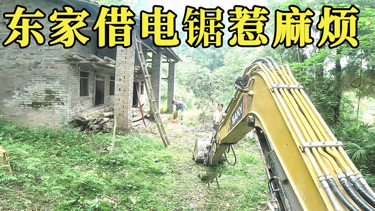 拆房前东家仪式感满满，却因他借了一个电锯，导致后面惹了大麻烦！【谢挖挖】