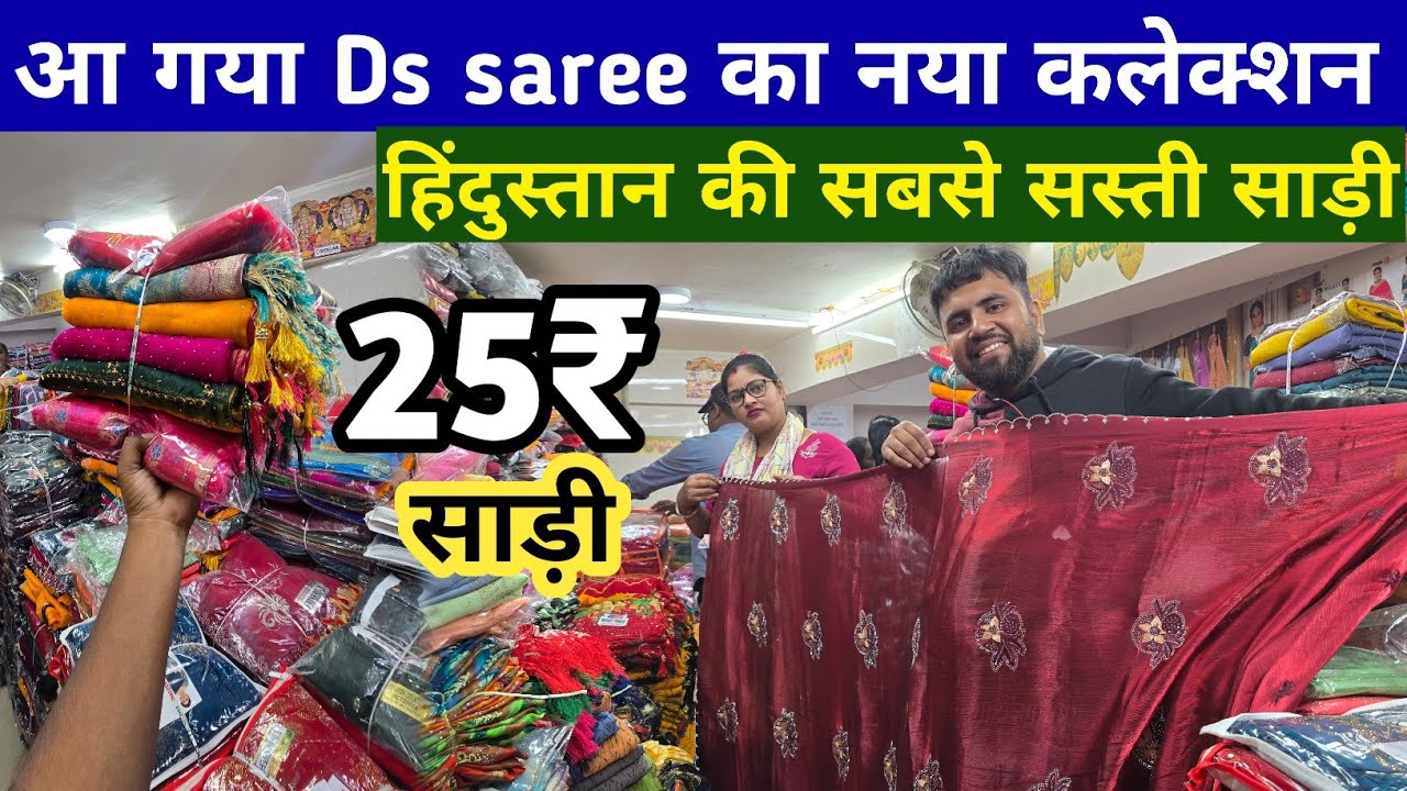 आ गया Ds Saree कानपुर का नया कलेक्शन सिर्फ 25₹ से साड़ी शुरू | #kanpursareewholesalemarket 